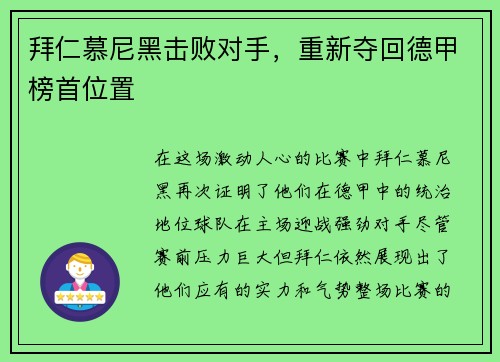 拜仁慕尼黑击败对手，重新夺回德甲榜首位置