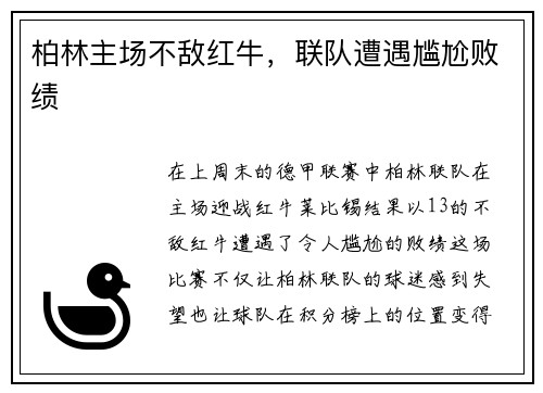 柏林主场不敌红牛，联队遭遇尴尬败绩