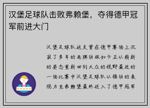 汉堡足球队击败弗赖堡，夺得德甲冠军前进大门