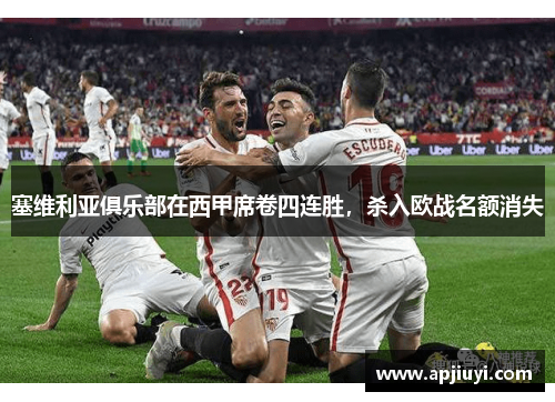 塞维利亚俱乐部在西甲席卷四连胜，杀入欧战名额消失