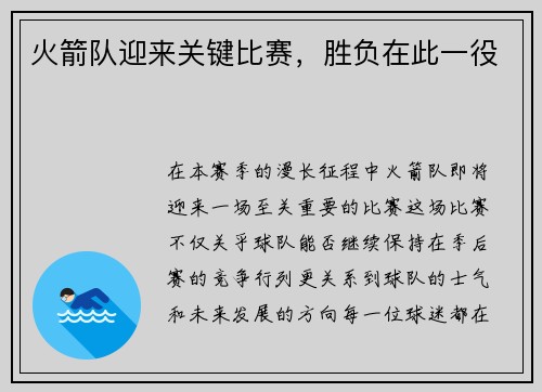 火箭队迎来关键比赛，胜负在此一役