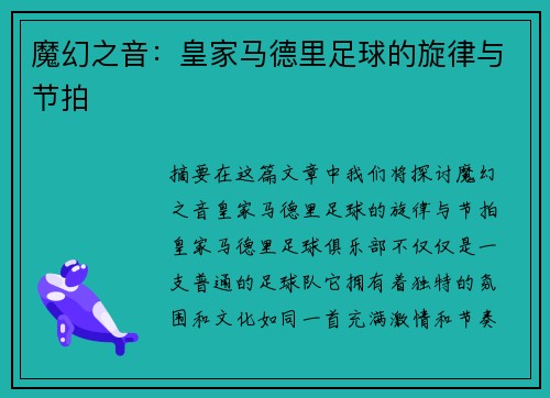 魔幻之音：皇家马德里足球的旋律与节拍