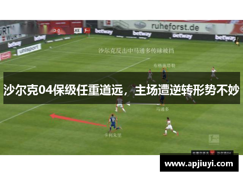 沙尔克04保级任重道远，主场遭逆转形势不妙