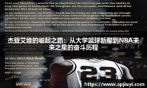 杰登艾维的崛起之路：从大学篮球新星到NBA未来之星的奋斗历程