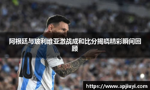 阿根廷与玻利维亚激战成和比分揭晓精彩瞬间回顾