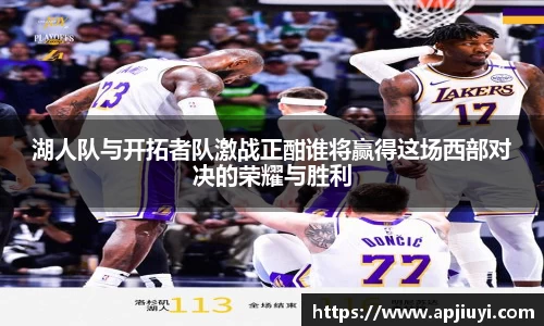 湖人队与开拓者队激战正酣谁将赢得这场西部对决的荣耀与胜利