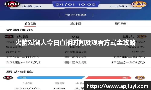 火箭对湖人今日直播时间及观看方式全攻略
