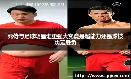 死侍与足球明星谁更强大究竟是超能力还是球技决定胜负
